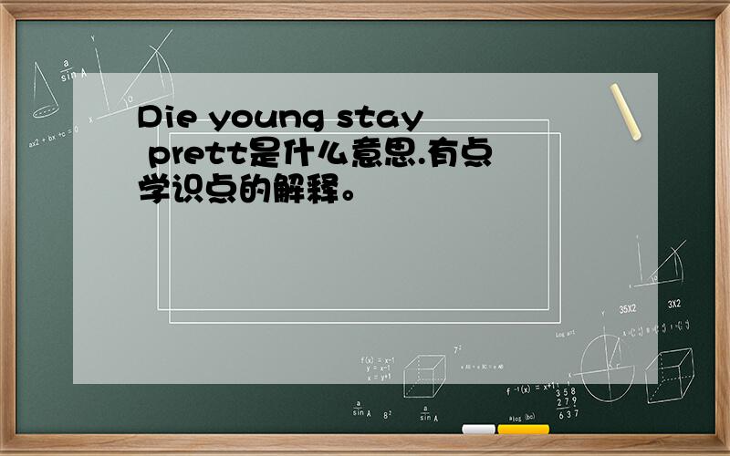 Die young stay prett是什么意思.有点学识点的解释。