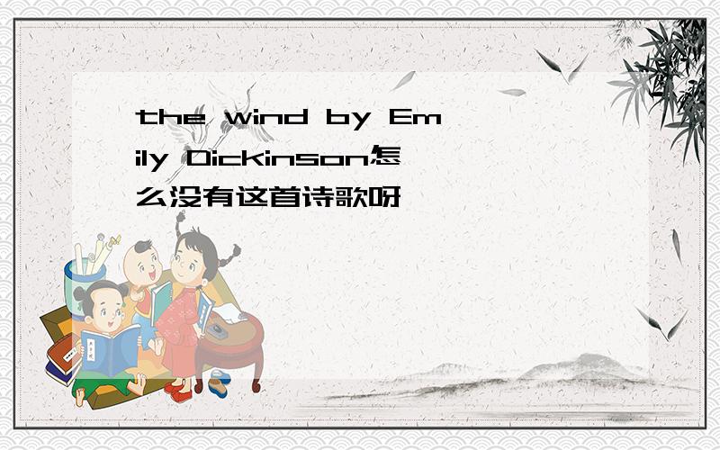 the wind by Emily Dickinson怎么没有这首诗歌呀