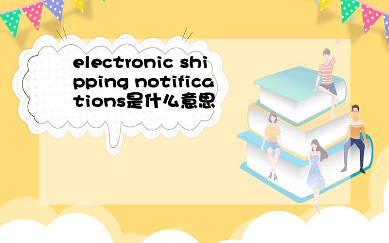 electronic shipping notifications是什么意思