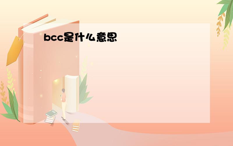 bcc是什么意思