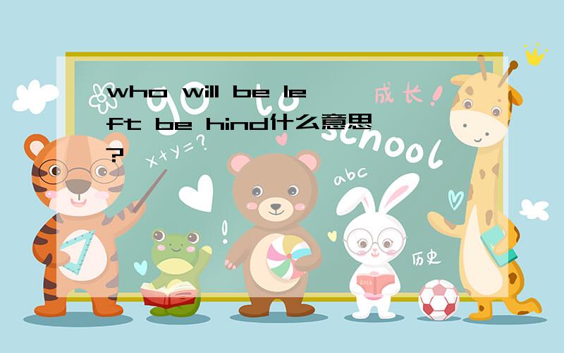 who will be left be hind什么意思?