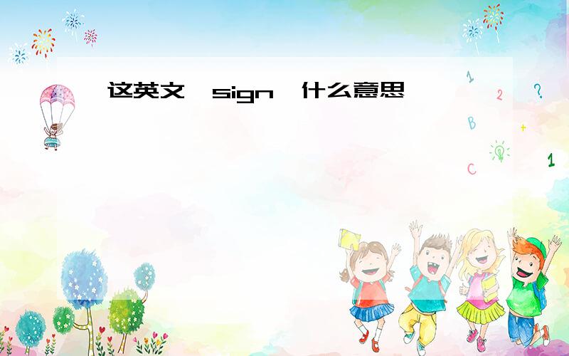 这英文《sign》什么意思