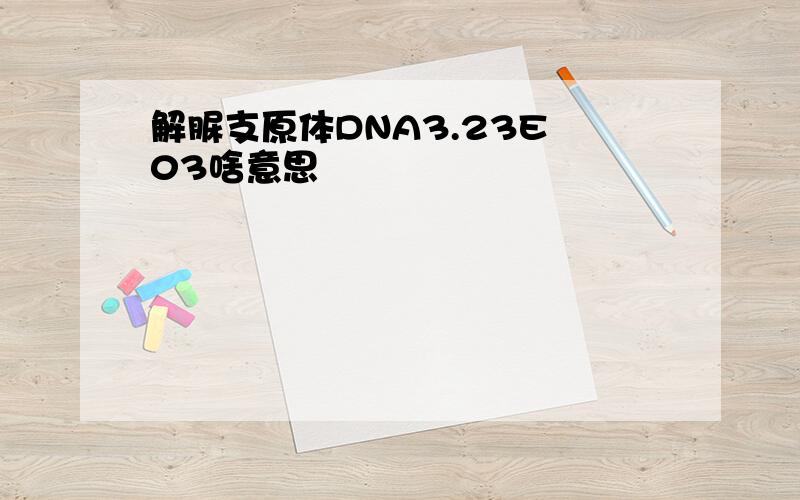 解脲支原体DNA3.23E 03啥意思