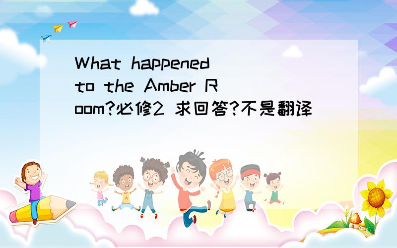 What happened to the Amber Room?必修2 求回答?不是翻译