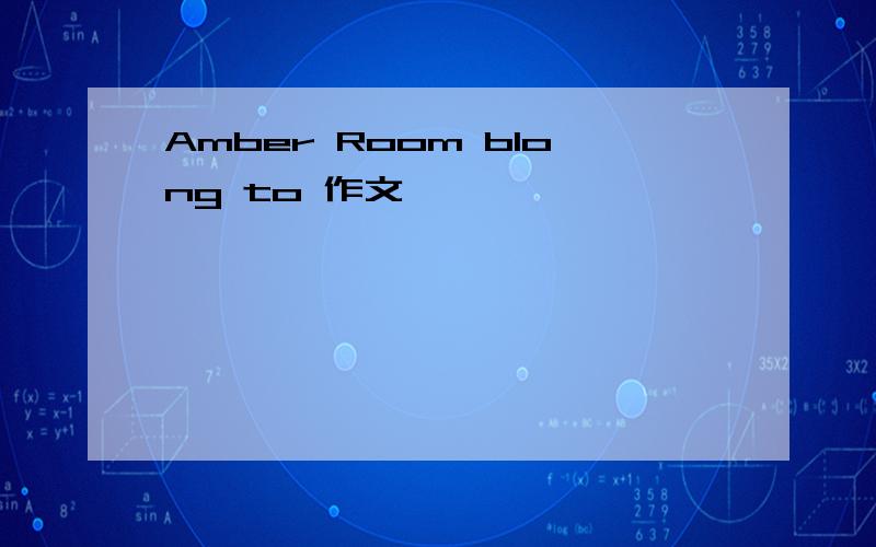 Amber Room blong to 作文