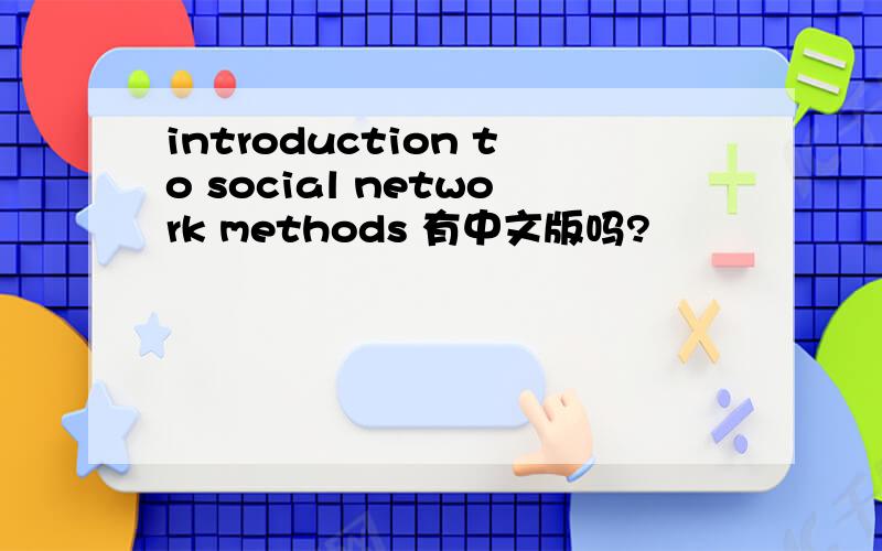 introduction to social network methods 有中文版吗?