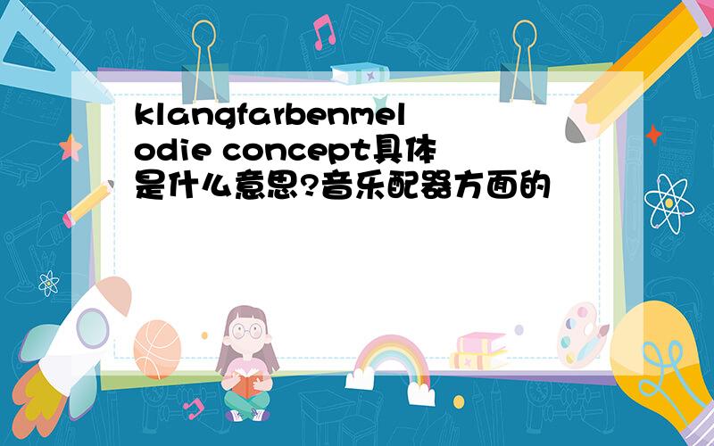 klangfarbenmelodie concept具体是什么意思?音乐配器方面的