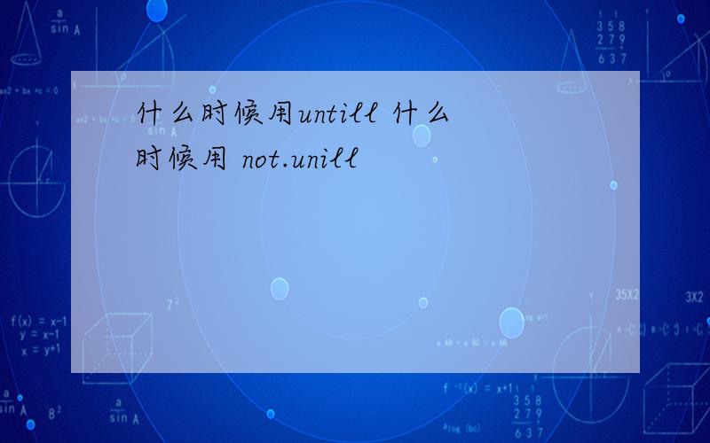 什么时候用untill 什么时候用 not.unill