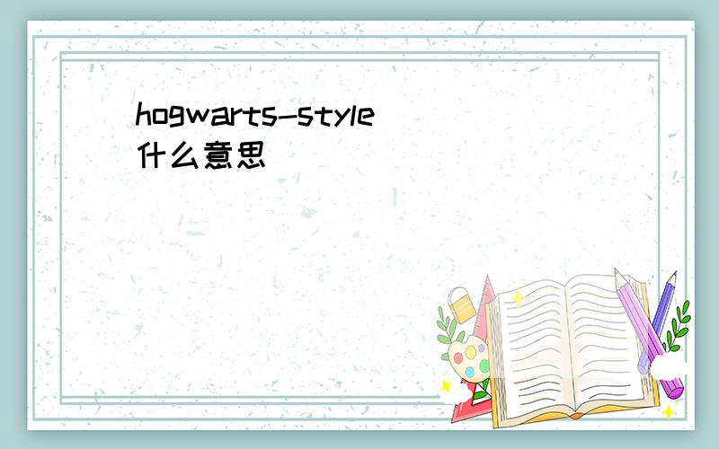 hogwarts-style什么意思