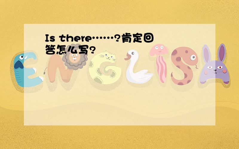 Is there……?肯定回答怎么写?