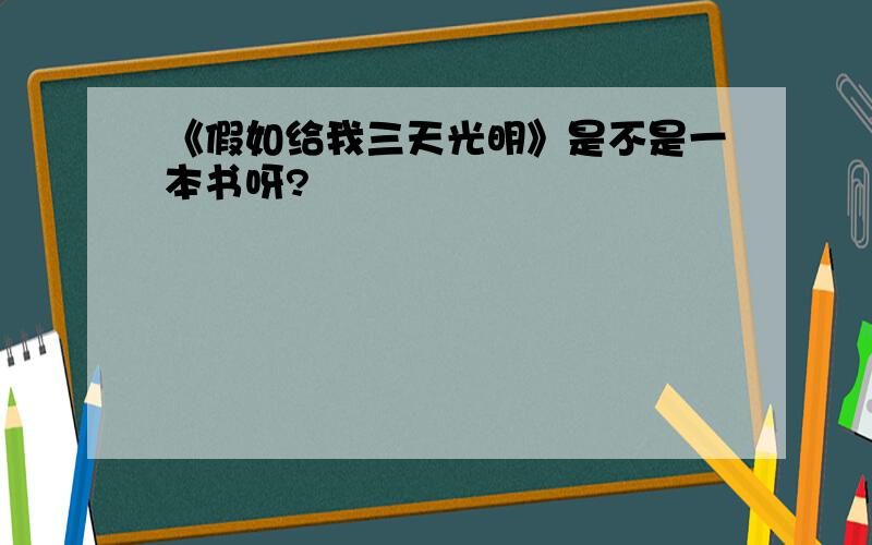 《假如给我三天光明》是不是一本书呀?