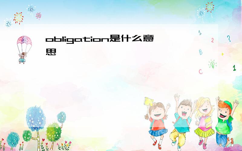 obligation是什么意思