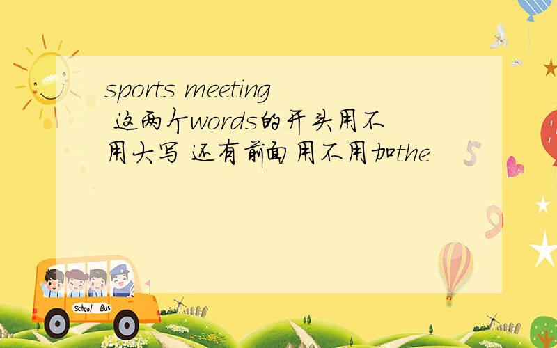 sports meeting 这两个words的开头用不用大写 还有前面用不用加the