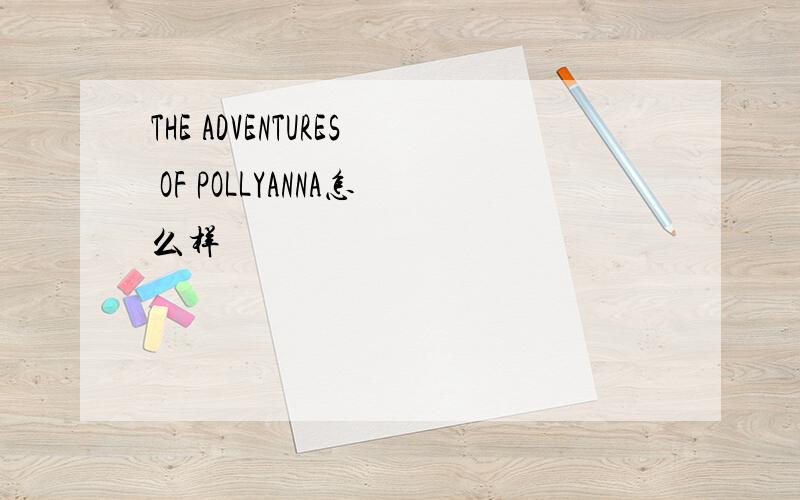 THE ADVENTURES OF POLLYANNA怎么样