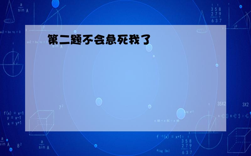 第二题不会急死我了