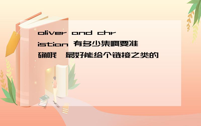 oliver and christian 有多少集啊要准确哦,最好能给个链接之类的