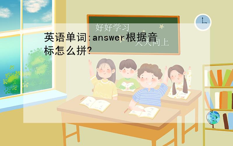 英语单词:answer根据音标怎么拼?