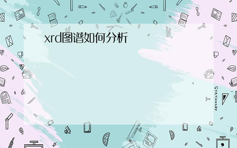 xrd图谱如何分析