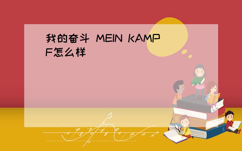 我的奋斗 MEIN KAMPF怎么样