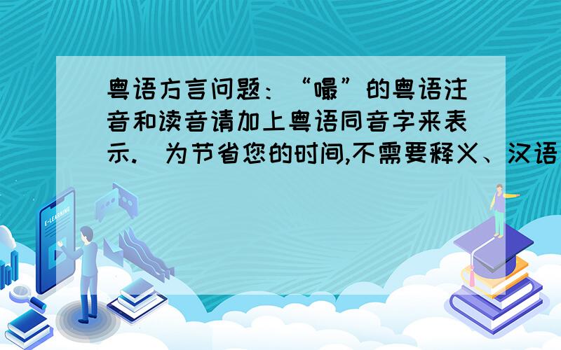 粤语方言问题：“嘬”的粤语注音和读音请加上粤语同音字来表示.（为节省您的时间,不需要释义、汉语拼音和其他方言的读音）