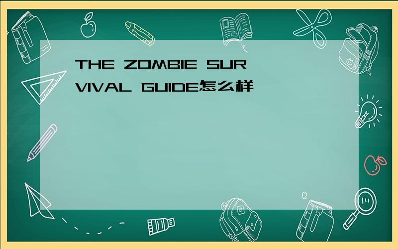 THE ZOMBIE SURVIVAL GUIDE怎么样