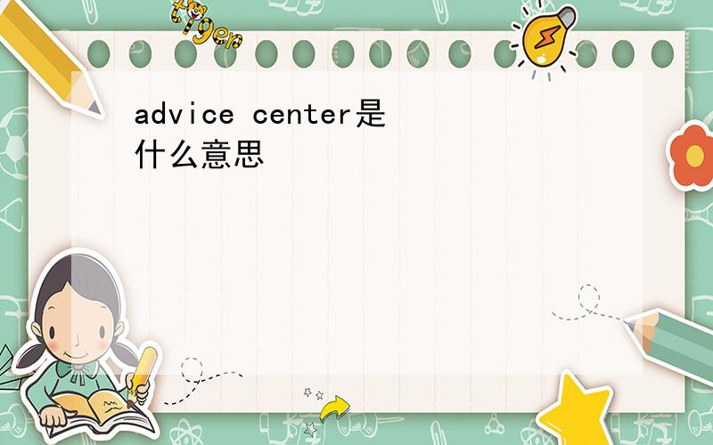 advice center是什么意思