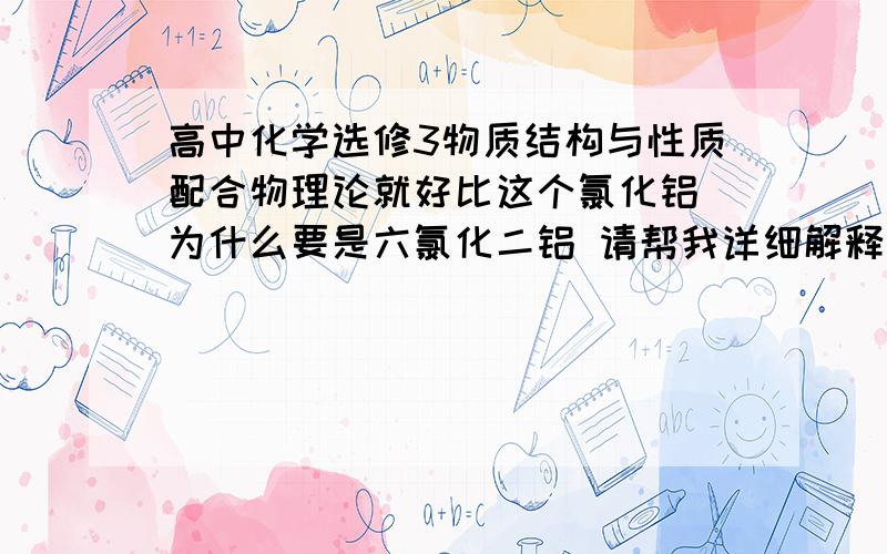 高中化学选修3物质结构与性质配合物理论就好比这个氯化铝 为什么要是六氯化二铝 请帮我详细解释下配位键是咋形成的?看过好多教辅资料 都写的是一个提供空轨道 一个提供孤电子对 可就