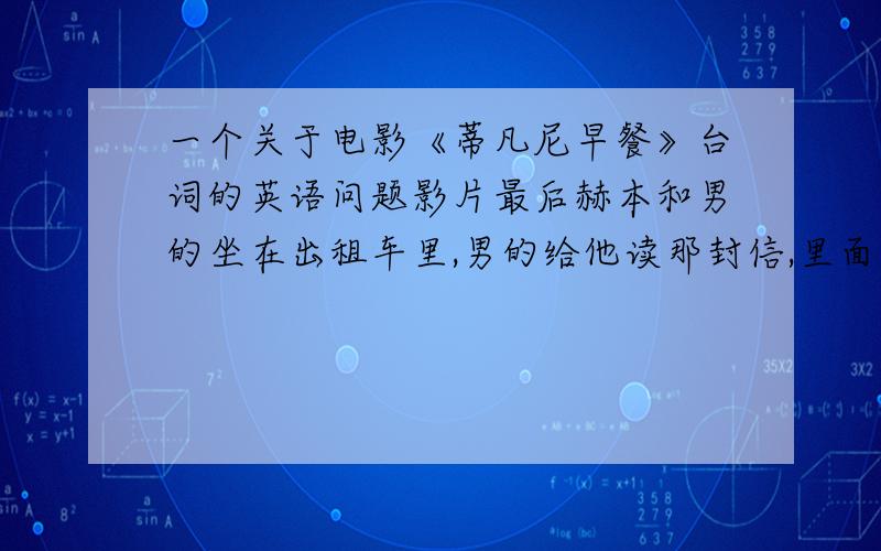 一个关于电影《蒂凡尼早餐》台词的英语问题影片最后赫本和男的坐在出租车里,男的给他读那封信,里面一句：I'm a coward where these institutions enter...我看那里的翻译是：我是这些体制（制度?）