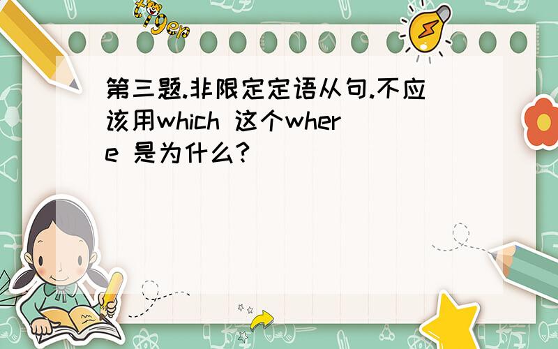 第三题.非限定定语从句.不应该用which 这个where 是为什么?