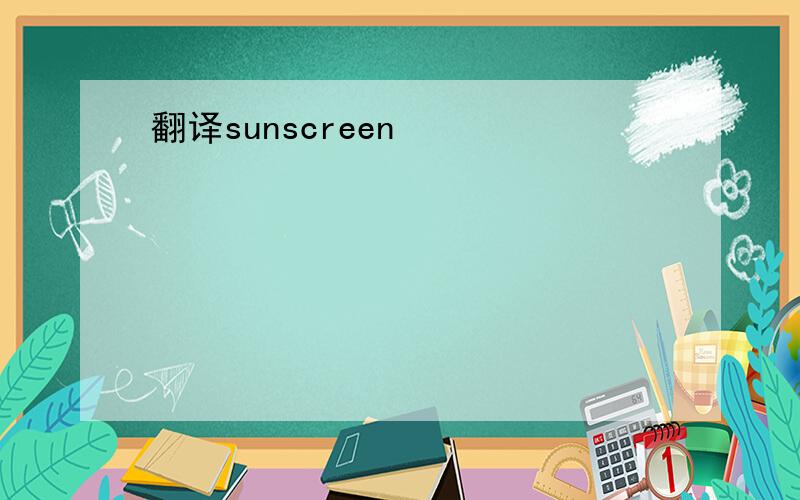 翻译sunscreen