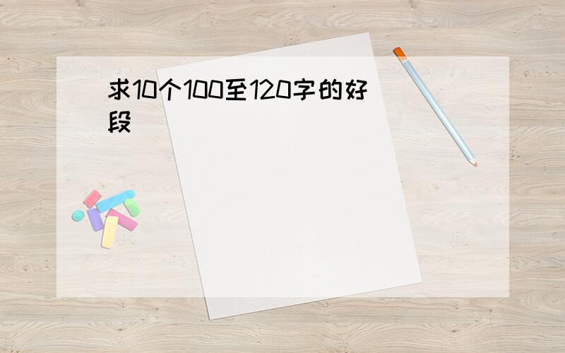 求10个100至120字的好段