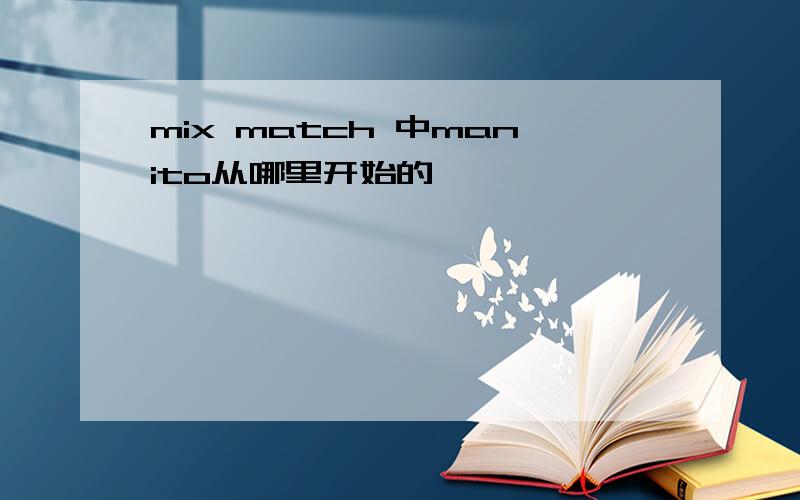 mix match 中manito从哪里开始的