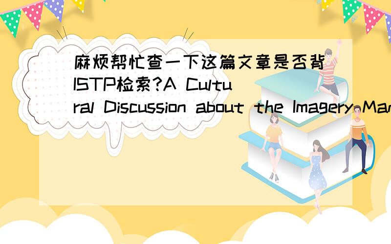 麻烦帮忙查一下这篇文章是否背ISTP检索?A Cultural Discussion about the Imagery Management Strategies in the English Translation of Chinese Ancient Poems