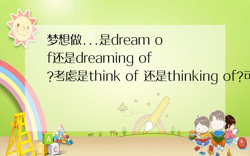 梦想做...是dream of还是dreaming of?考虑是think of 还是thinking of?可以不加ing么?