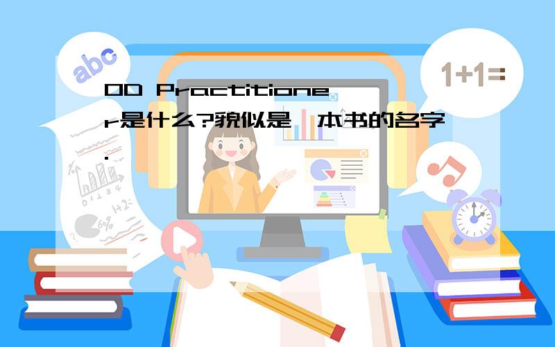 OD Practitioner是什么?貌似是一本书的名字.