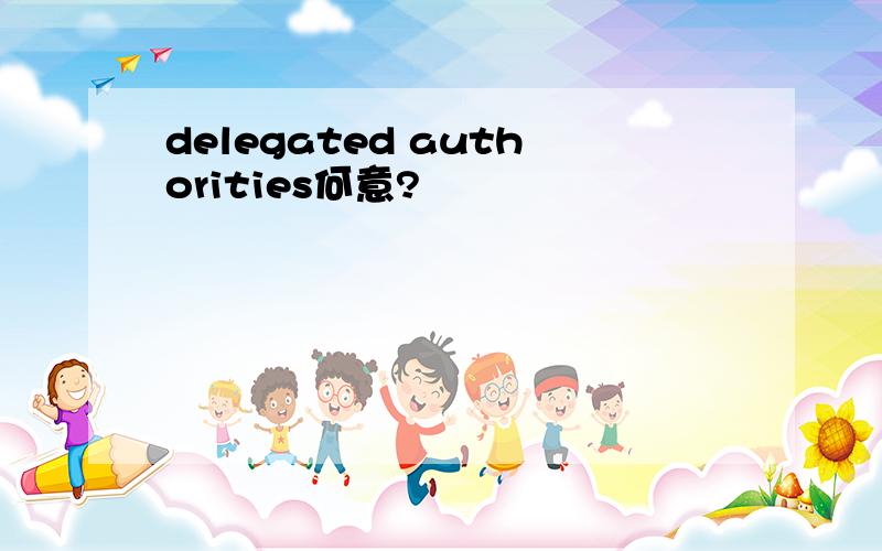delegated authorities何意?