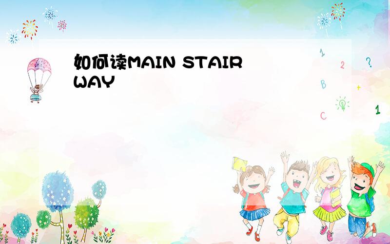 如何读MAIN STAIR WAY