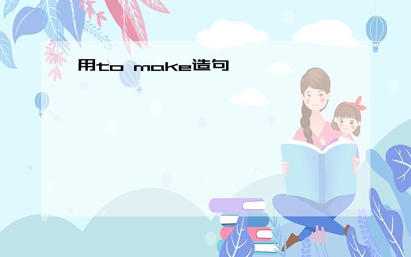 用to make造句