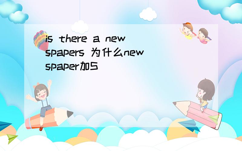 is there a newspapers 为什么newspaper加S