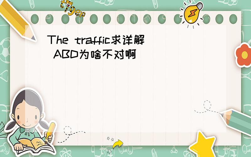 The traffic求详解 ABD为啥不对啊