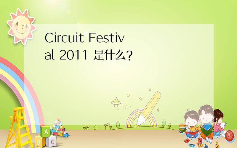 Circuit Festival 2011 是什么?