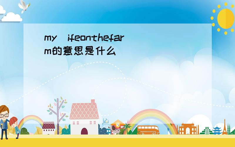 my|ifeonthefarm的意思是什么