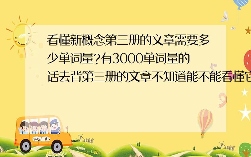 看懂新概念第三册的文章需要多少单词量?有3000单词量的话去背第三册的文章不知道能不能看懂它