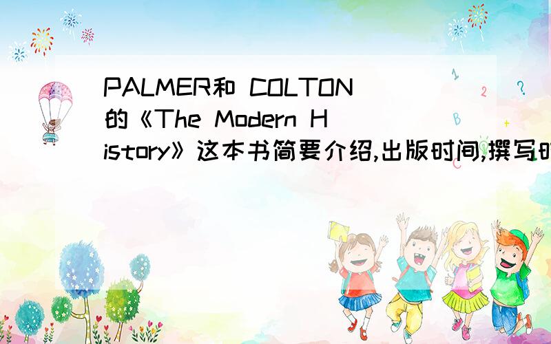 PALMER和 COLTON的《The Modern History》这本书简要介绍,出版时间,撰写时间等等