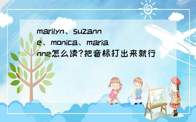 marilyn、suzanne、monica、marianne怎么读?把音标打出来就行