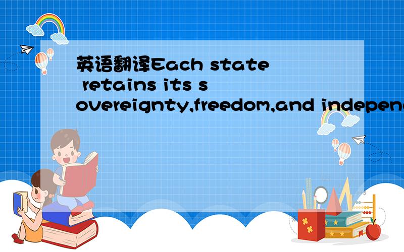 英语翻译Each state retains its sovereignty,freedom,and independence,and every power,jurisdiction,and right,which is not by this Confederation expressly delegated to the United States,in Congress assemble!