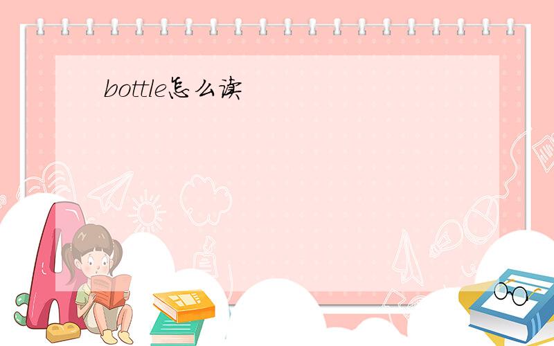 bottle怎么读