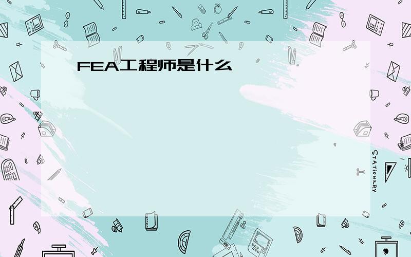 FEA工程师是什么