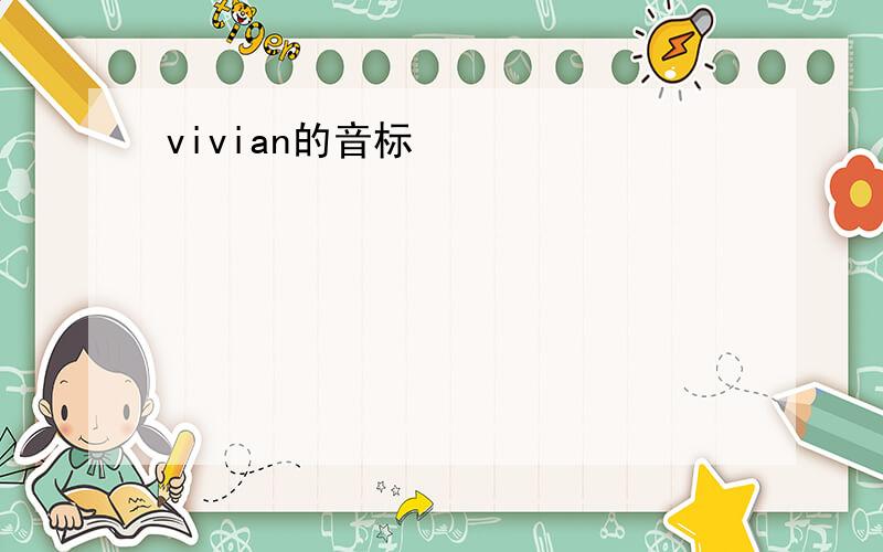 vivian的音标