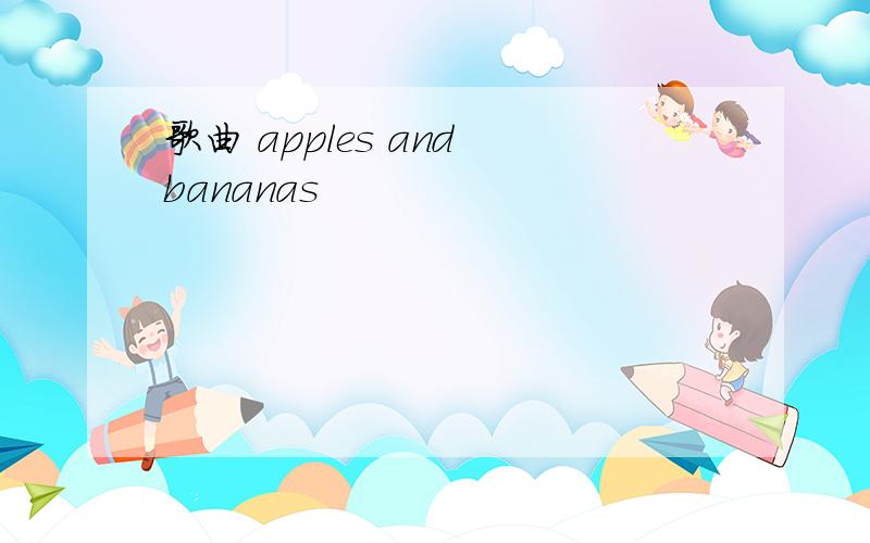 歌曲 apples and bananas